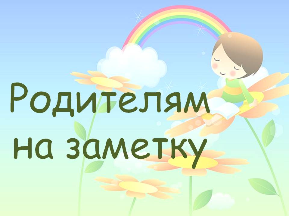 Родителям на заметку картинки